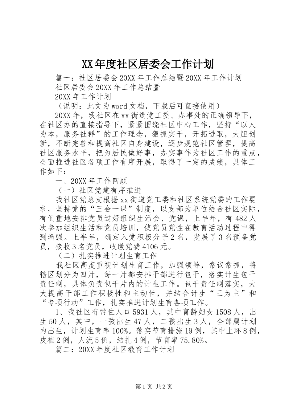 年度社区居委会工作计划_第1页