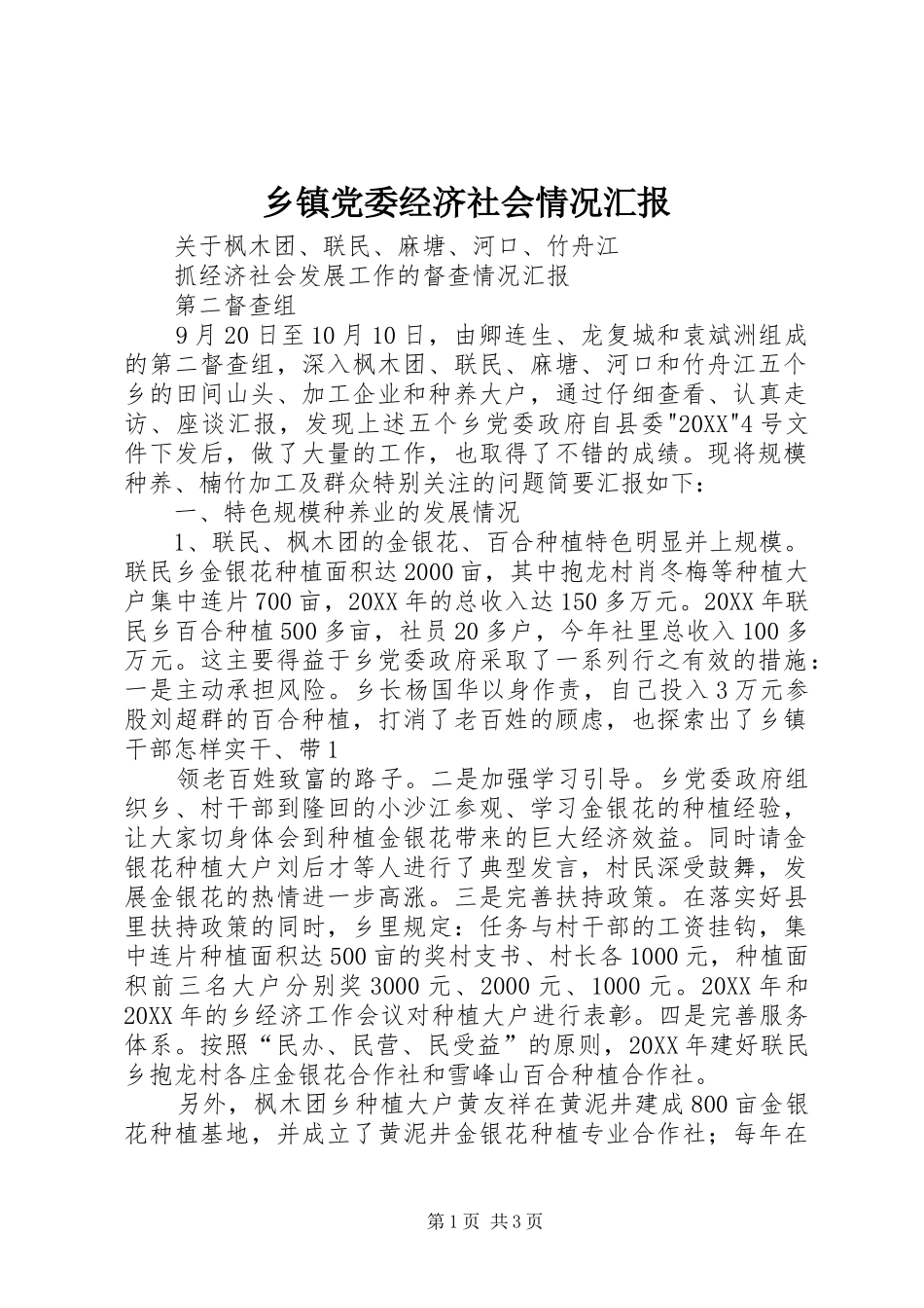 乡镇党委经济社会情况汇报_第1页