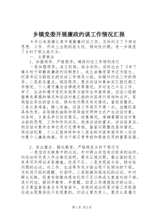 乡镇党委开展廉政约谈工作情况汇报