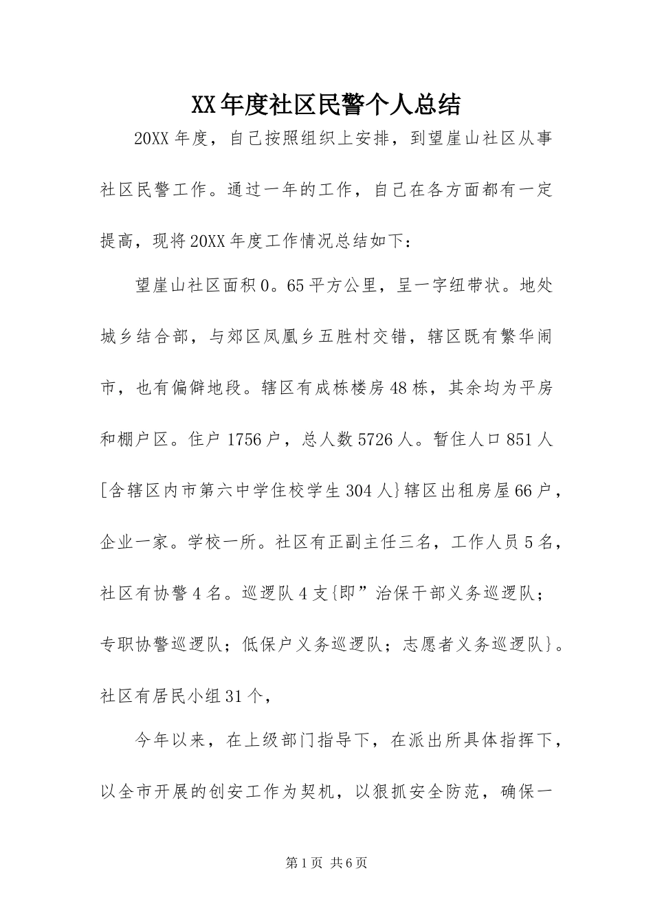 年度社区民警个人总结_第1页