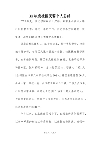 年度社区民警个人总结