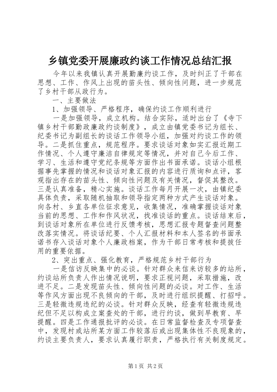 乡镇党委开展廉政约谈工作情况总结汇报_第1页
