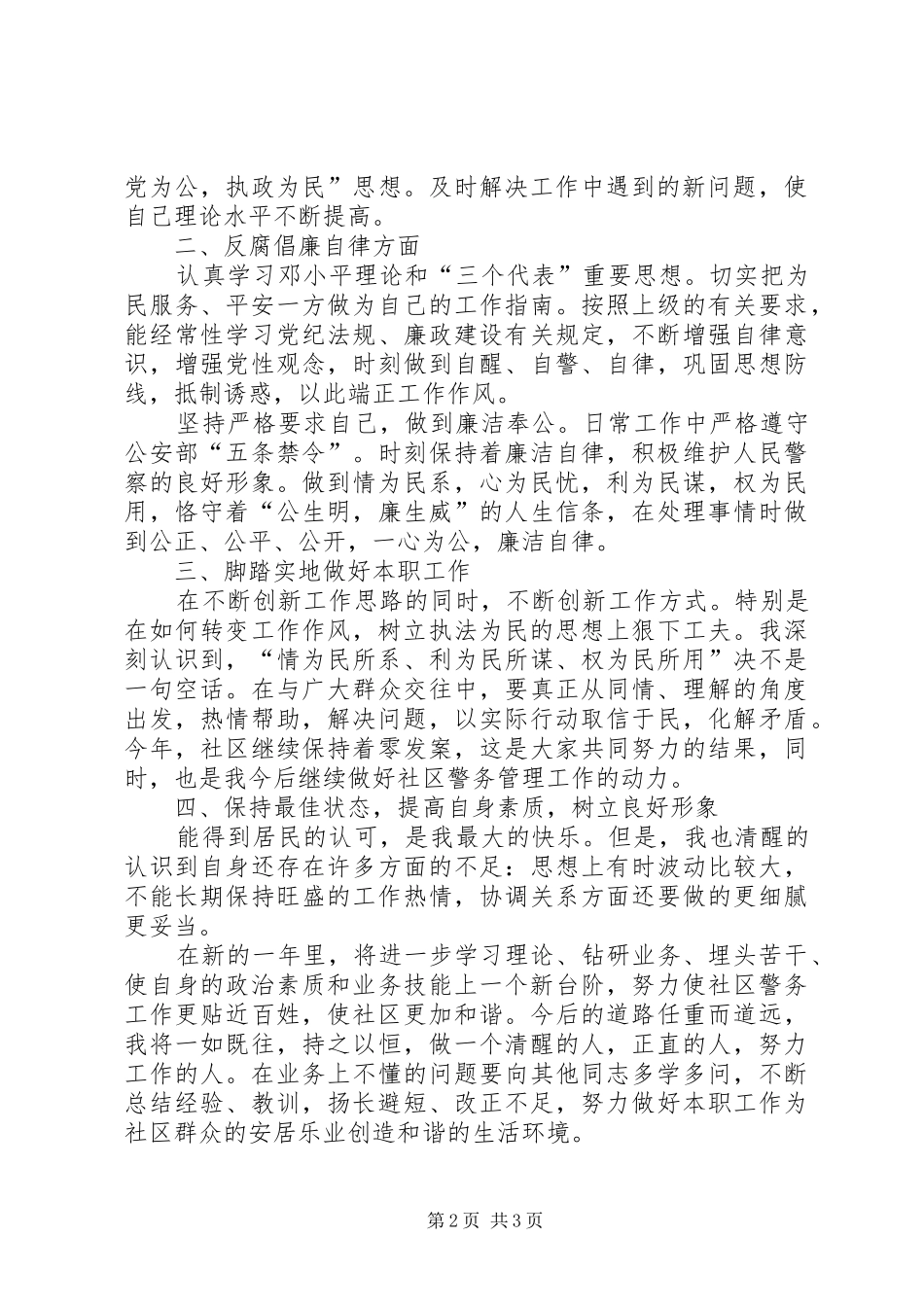 年度社区民警述职述廉报告_第2页