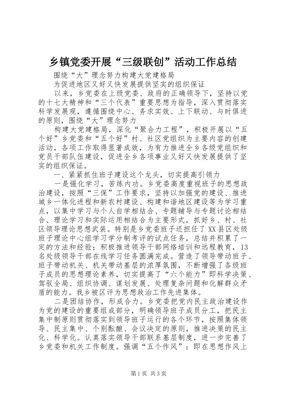 乡镇党委开展三级联创活动工作总结_第1页