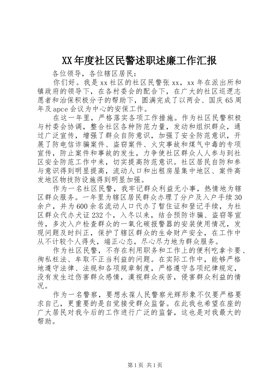 年度社区民警述职述廉工作汇报_第1页