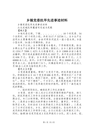 乡镇党委抗旱先进事迹材料