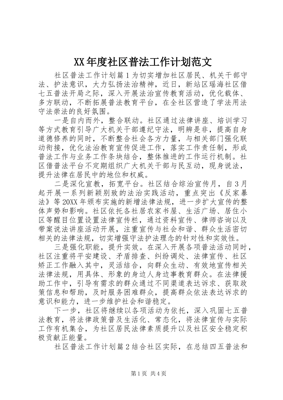 年度社区普法工作计划范文_第1页