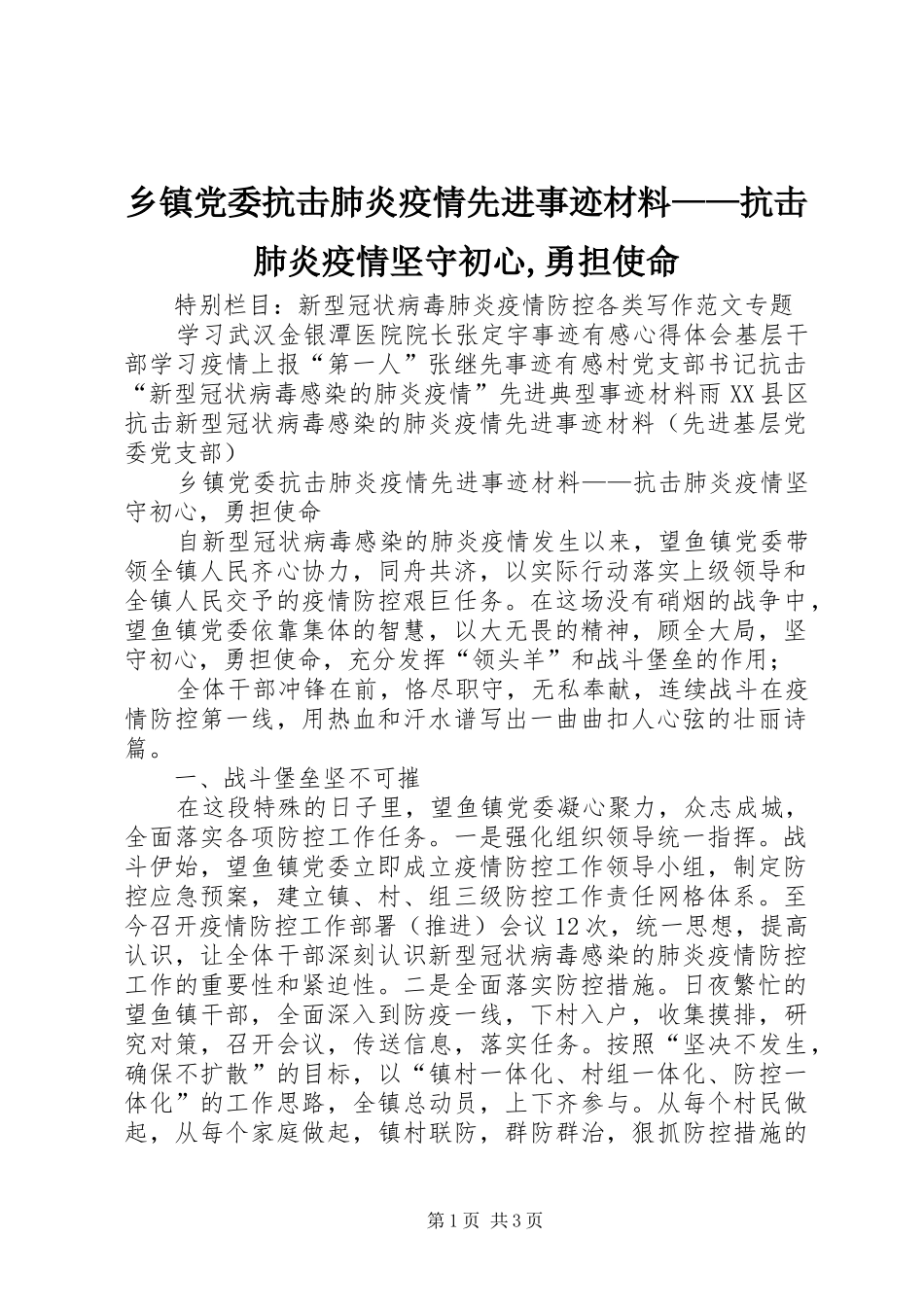 乡镇党委抗击肺炎疫情先进事迹材料抗击肺炎疫情坚守初心勇担使命_第1页