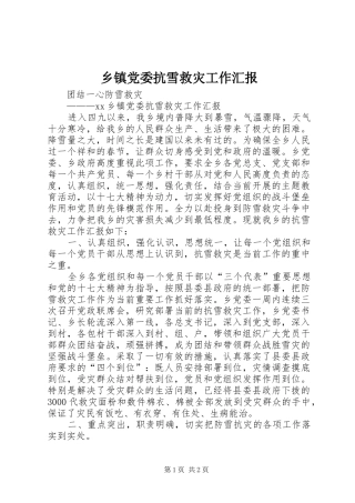 乡镇党委抗雪救灾工作汇报