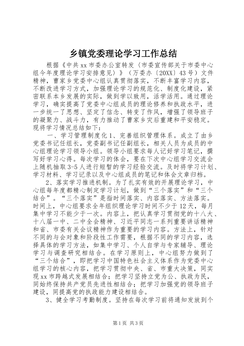 乡镇党委理论学习工作总结_第1页