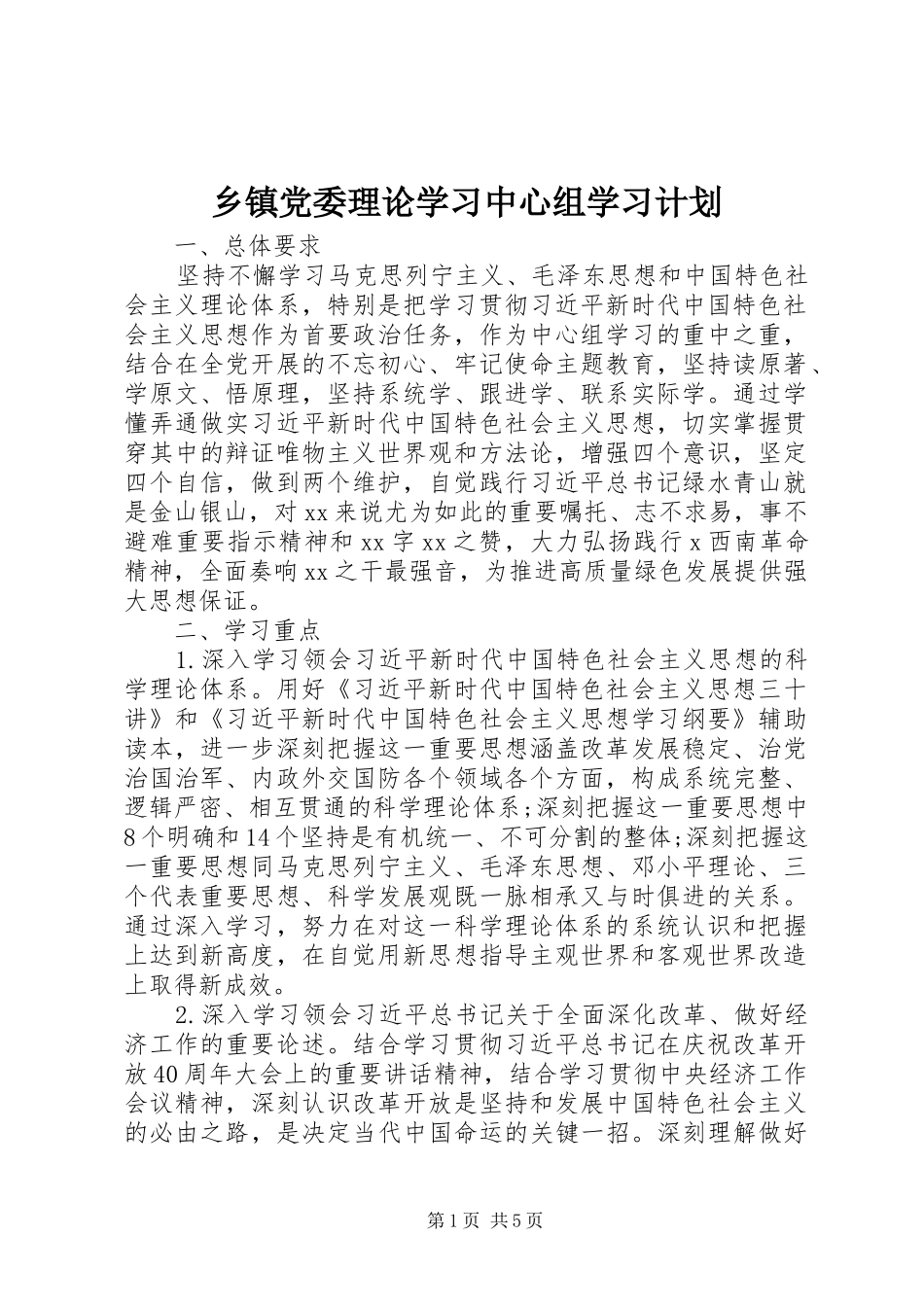 乡镇党委理论学习中心组学习计划_第1页