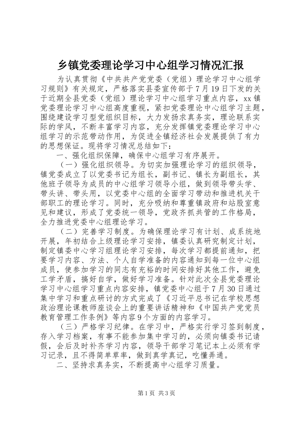 乡镇党委理论学习中心组学习情况汇报_第1页