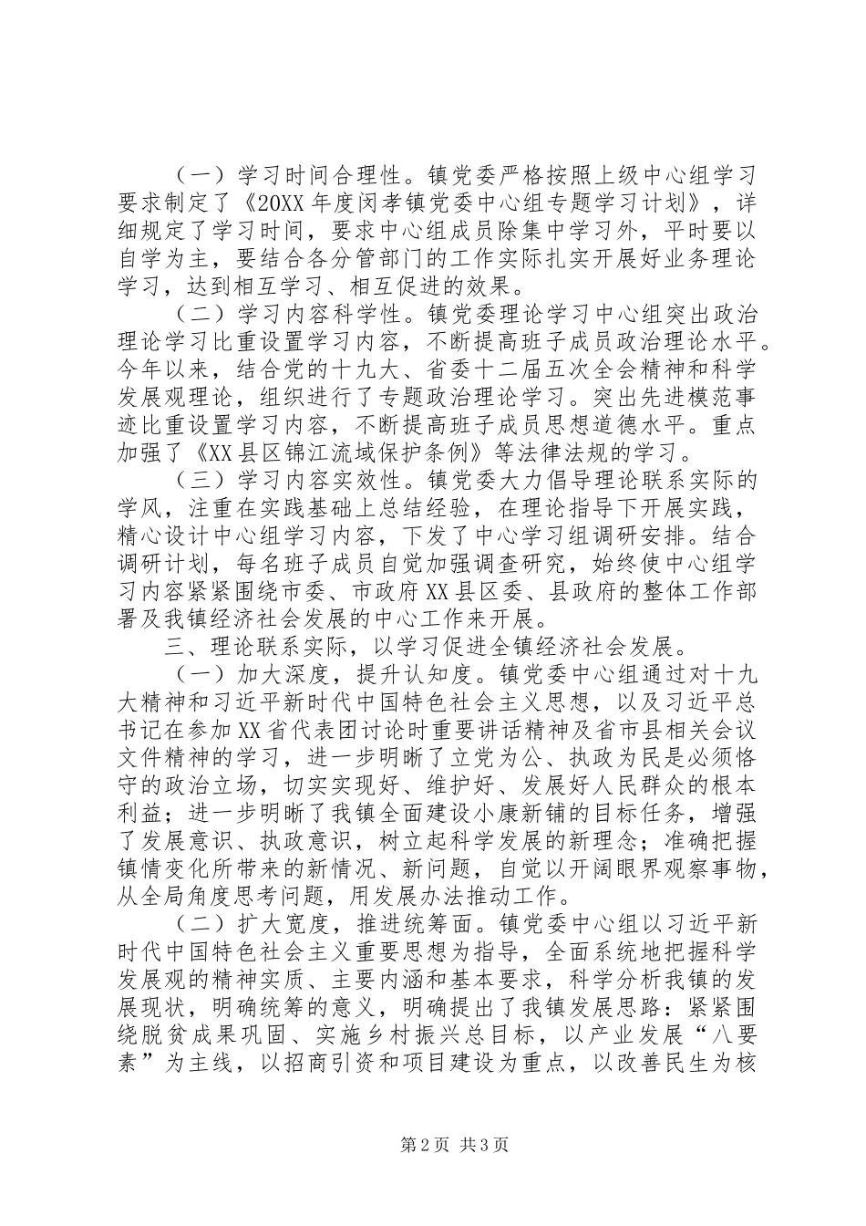乡镇党委理论学习中心组学习情况汇报_第2页