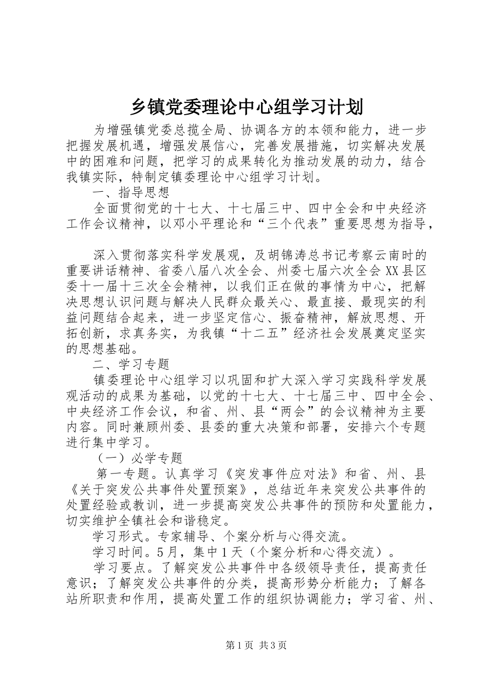 乡镇党委理论中心组学习计划_第1页