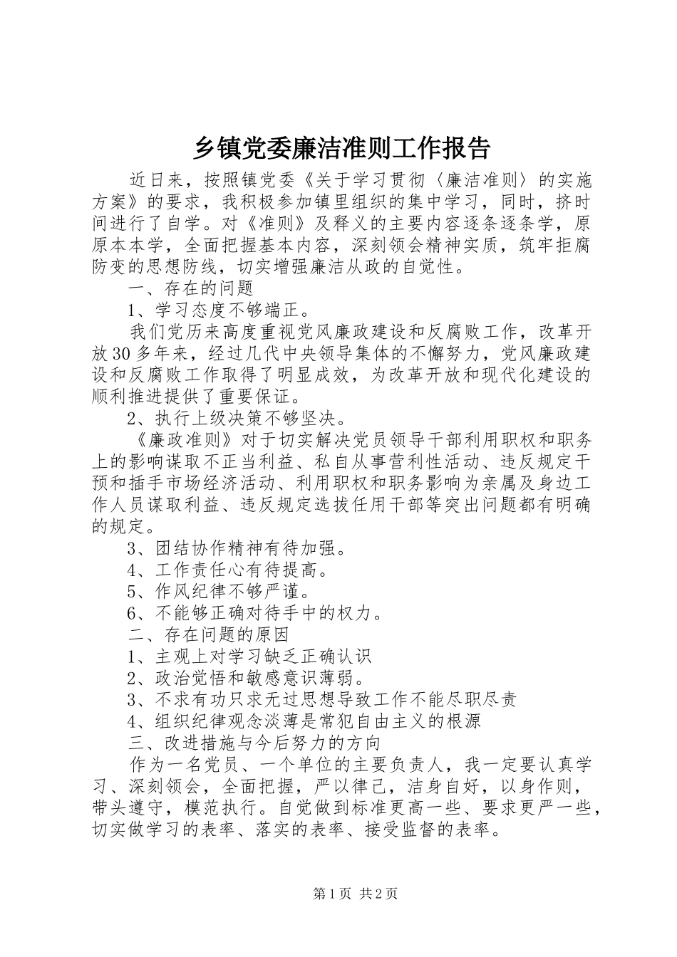 乡镇党委廉洁准则工作报告_第1页