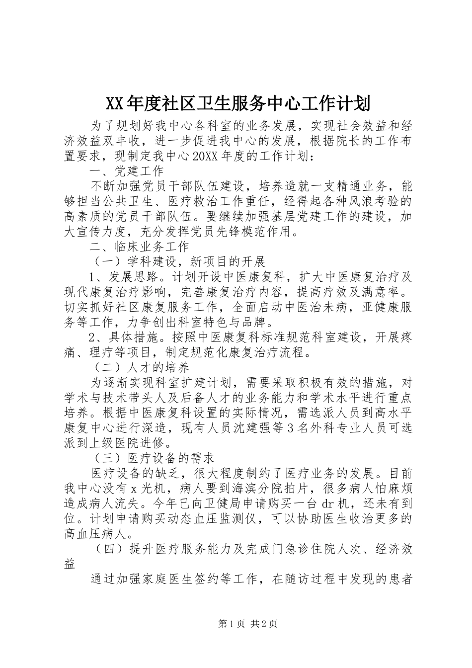 年度社区卫生服务中心工作计划_第1页
