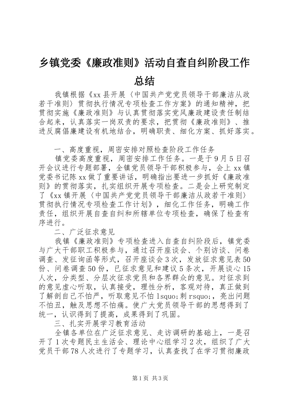 乡镇党委廉政准则活动自查自纠阶段工作总结_第1页