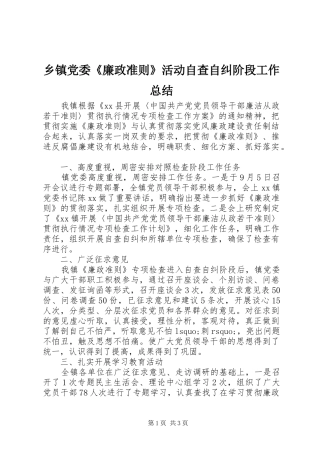 乡镇党委廉政准则活动自查自纠阶段工作总结