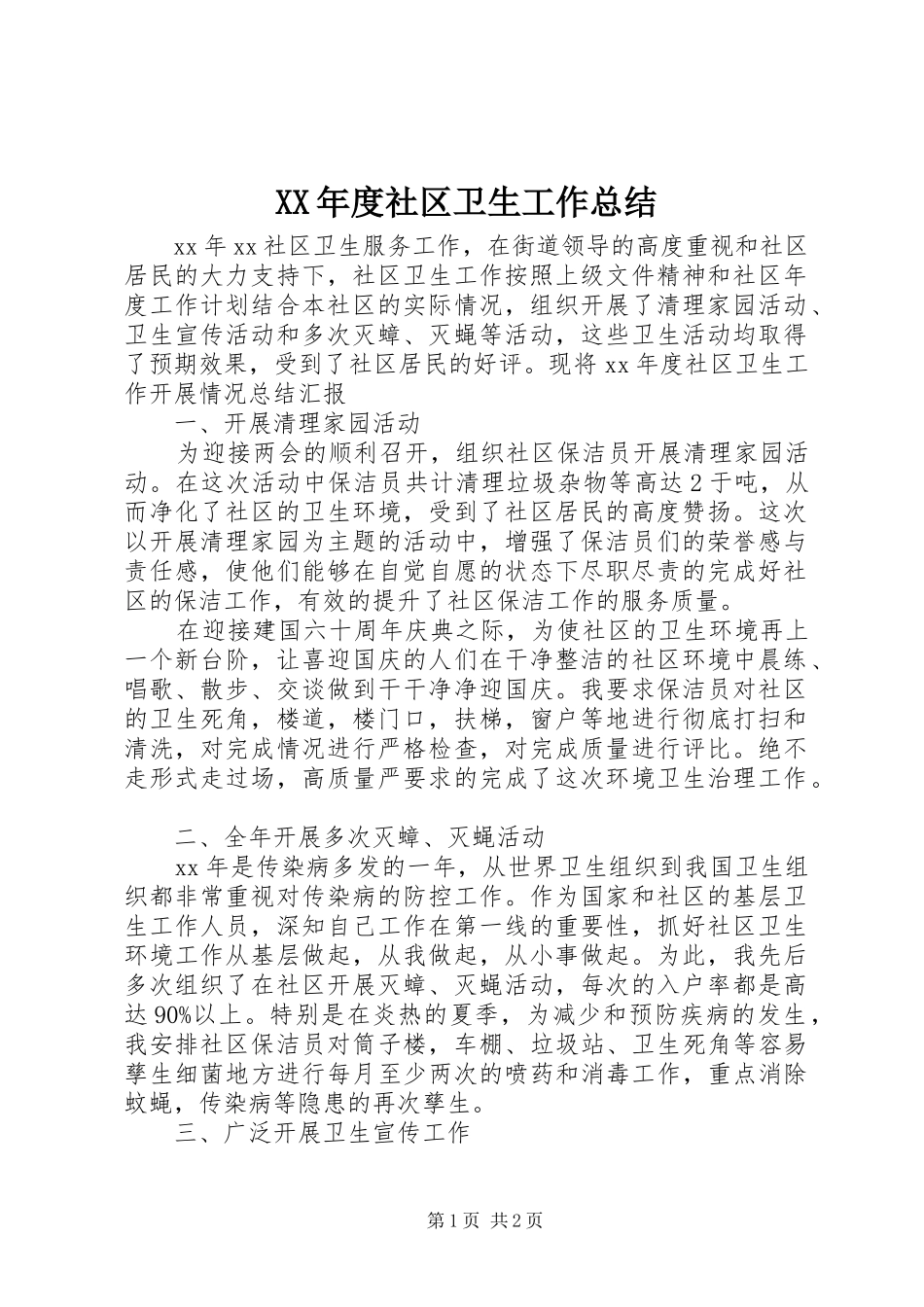 年度社区卫生工作总结_第1页