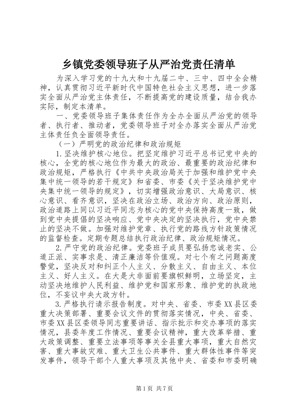 乡镇党委领导班子从严治党责任清单_第1页