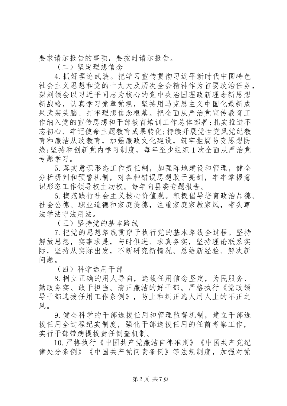 乡镇党委领导班子从严治党责任清单_第2页