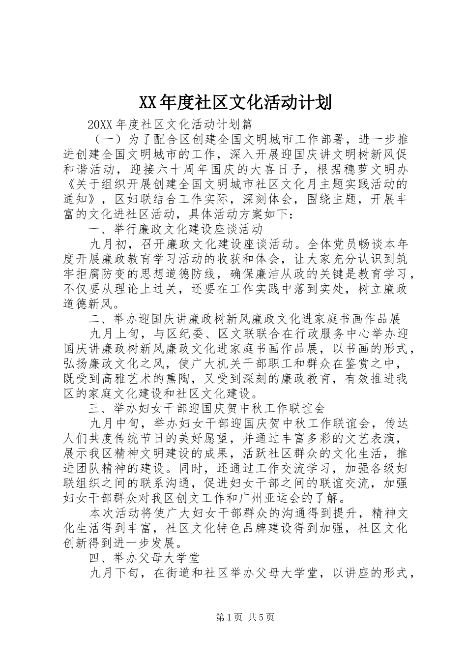 年度社区文化活动计划_第1页