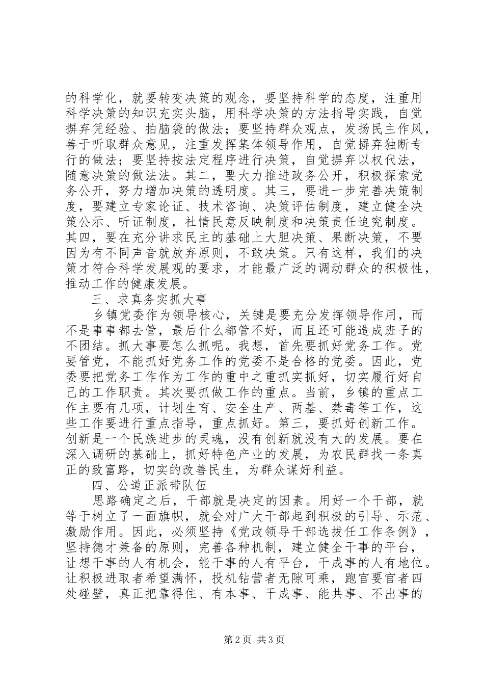 乡镇党委领导方式改进调研报告_第2页