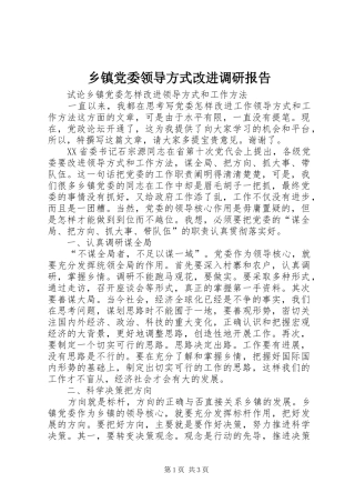 乡镇党委领导方式改进调研报告