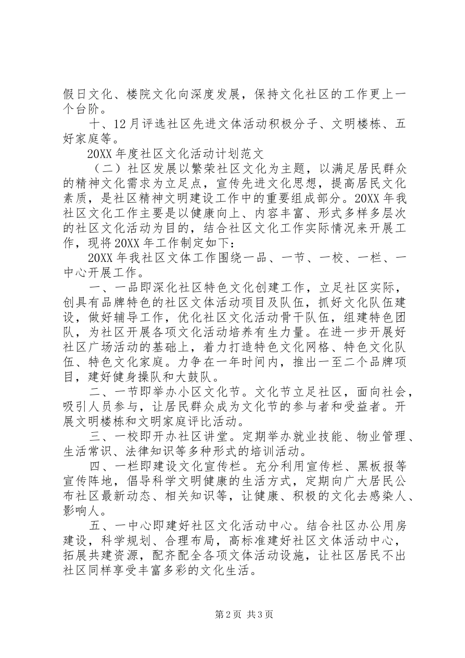 年度社区文化活动计划范文_第2页