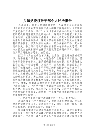 乡镇党委领导干部个人述法报告