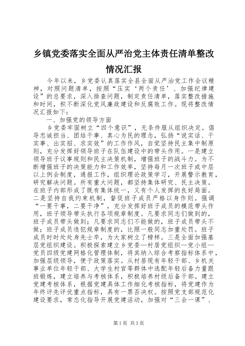 乡镇党委落实全面从严治党主体责任清单整改情况汇报_第1页