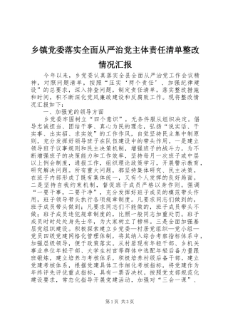 乡镇党委落实全面从严治党主体责任清单整改情况汇报