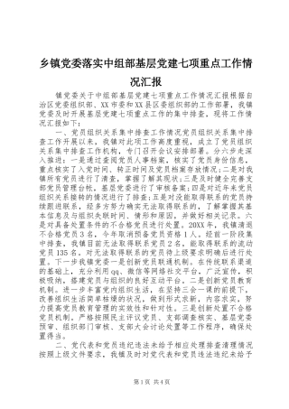 乡镇党委落实中组部基层党建七项重点工作情况汇报