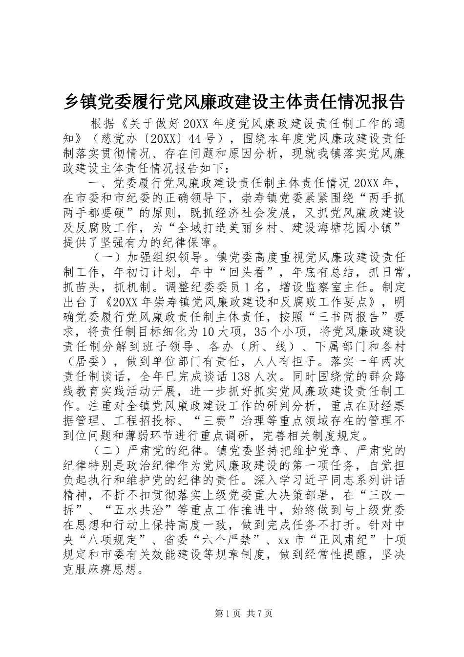 乡镇党委履行党风廉政建设主体责任情况报告_第1页