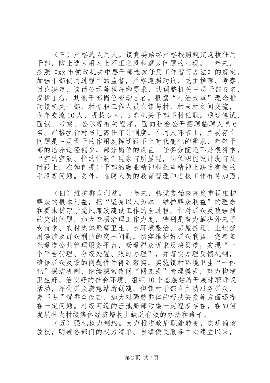 乡镇党委履行党风廉政建设主体责任情况报告_第2页