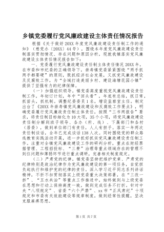 乡镇党委履行党风廉政建设主体责任情况报告