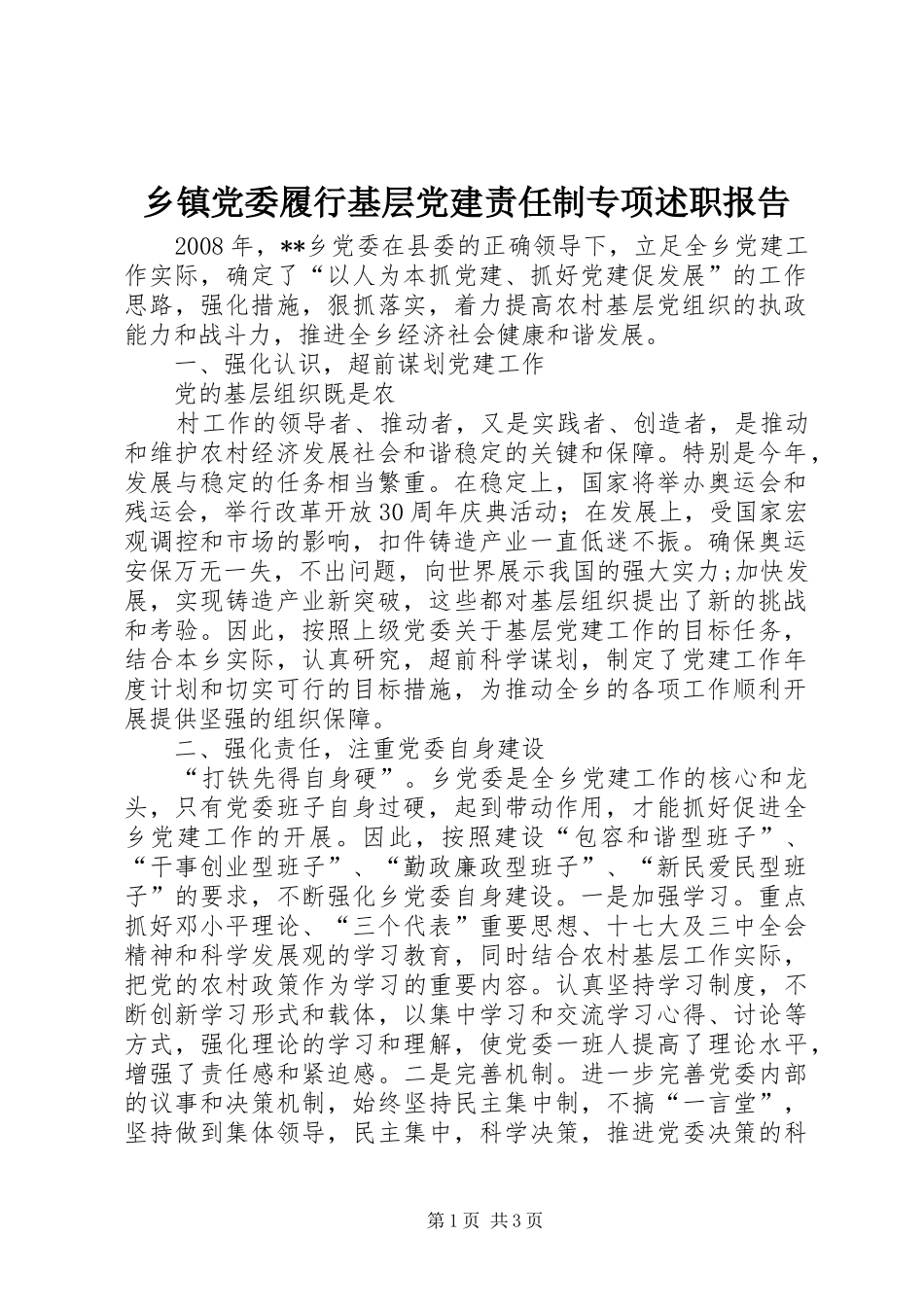 乡镇党委履行基层党建责任制专项述职报告_第1页