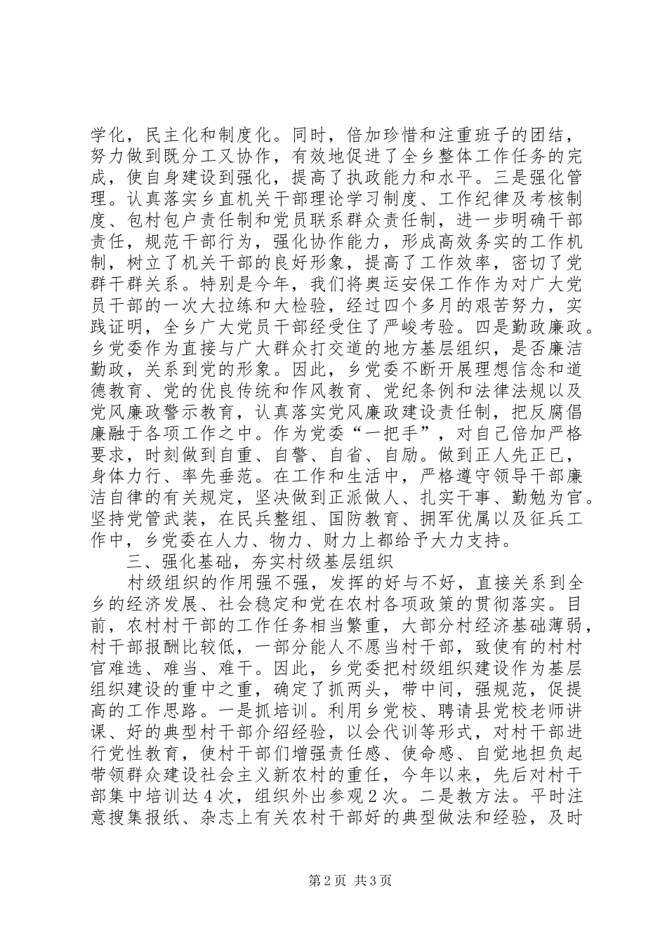 乡镇党委履行基层党建责任制专项述职报告_第2页