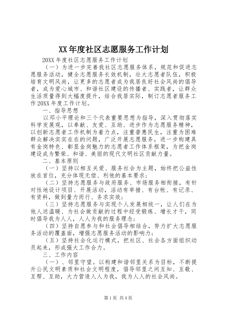 年度社区志愿服务工作计划_第1页