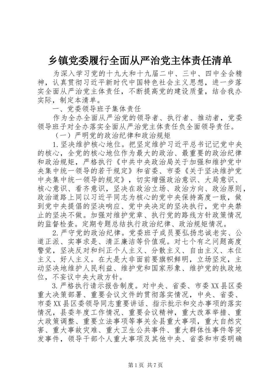 乡镇党委履行全面从严治党主体责任清单_第1页