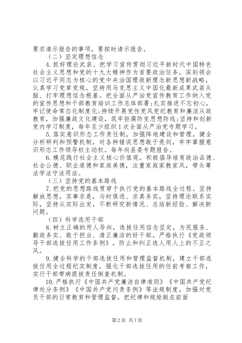 乡镇党委履行全面从严治党主体责任清单_第2页