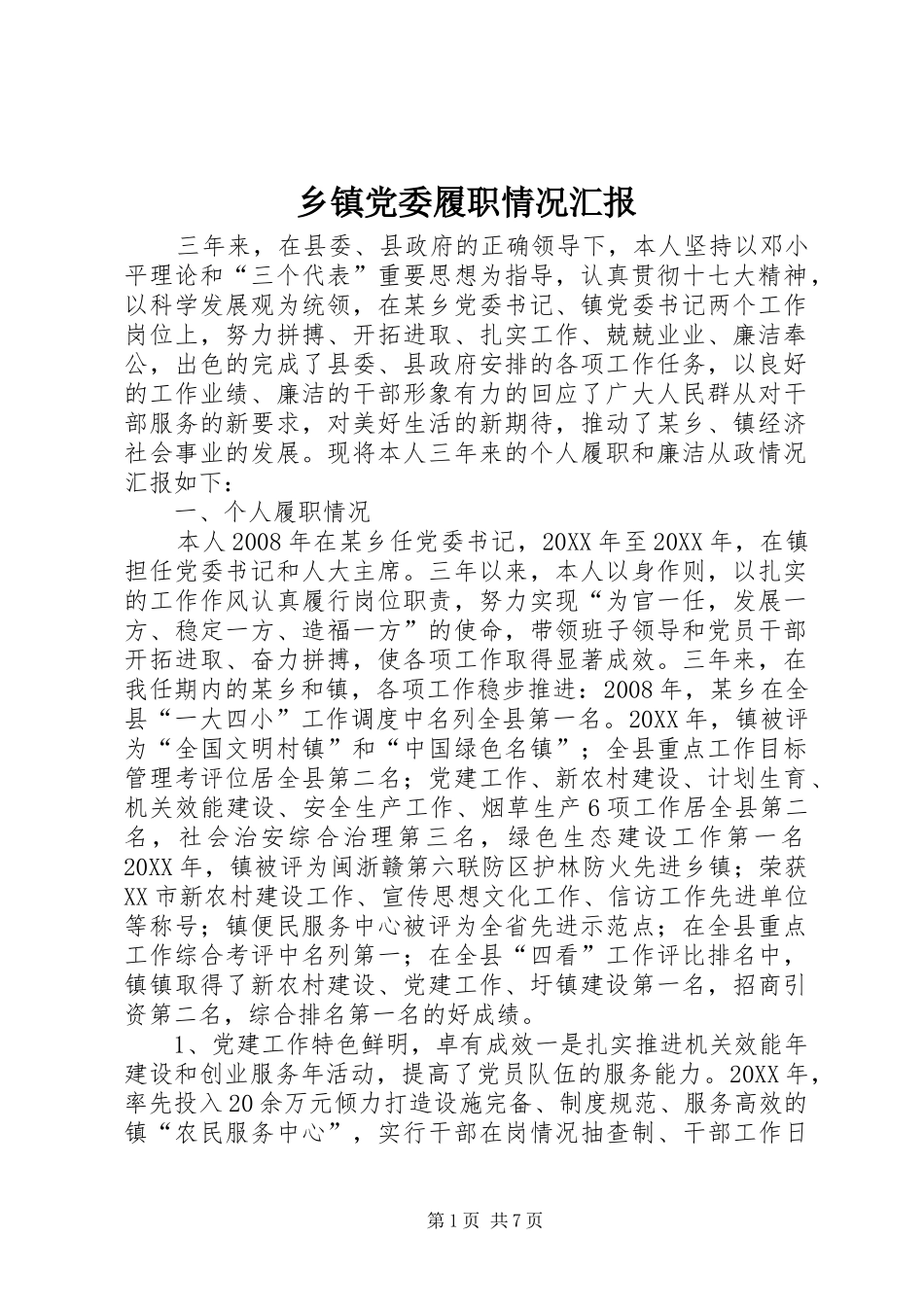 乡镇党委履职情况汇报_第1页