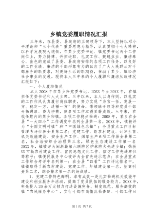 乡镇党委履职情况汇报