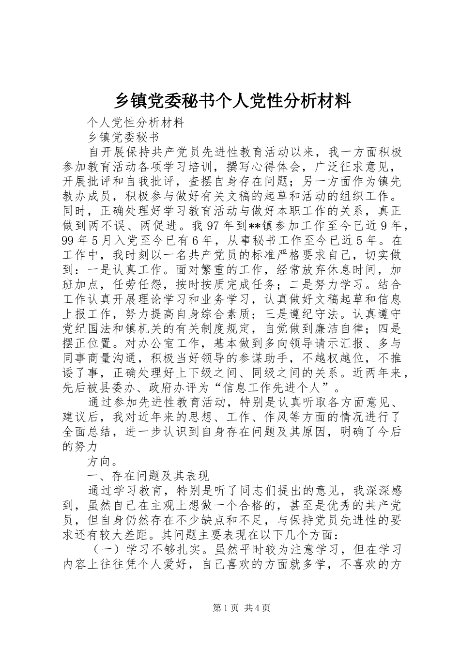 乡镇党委秘书个人党性分析材料_第1页