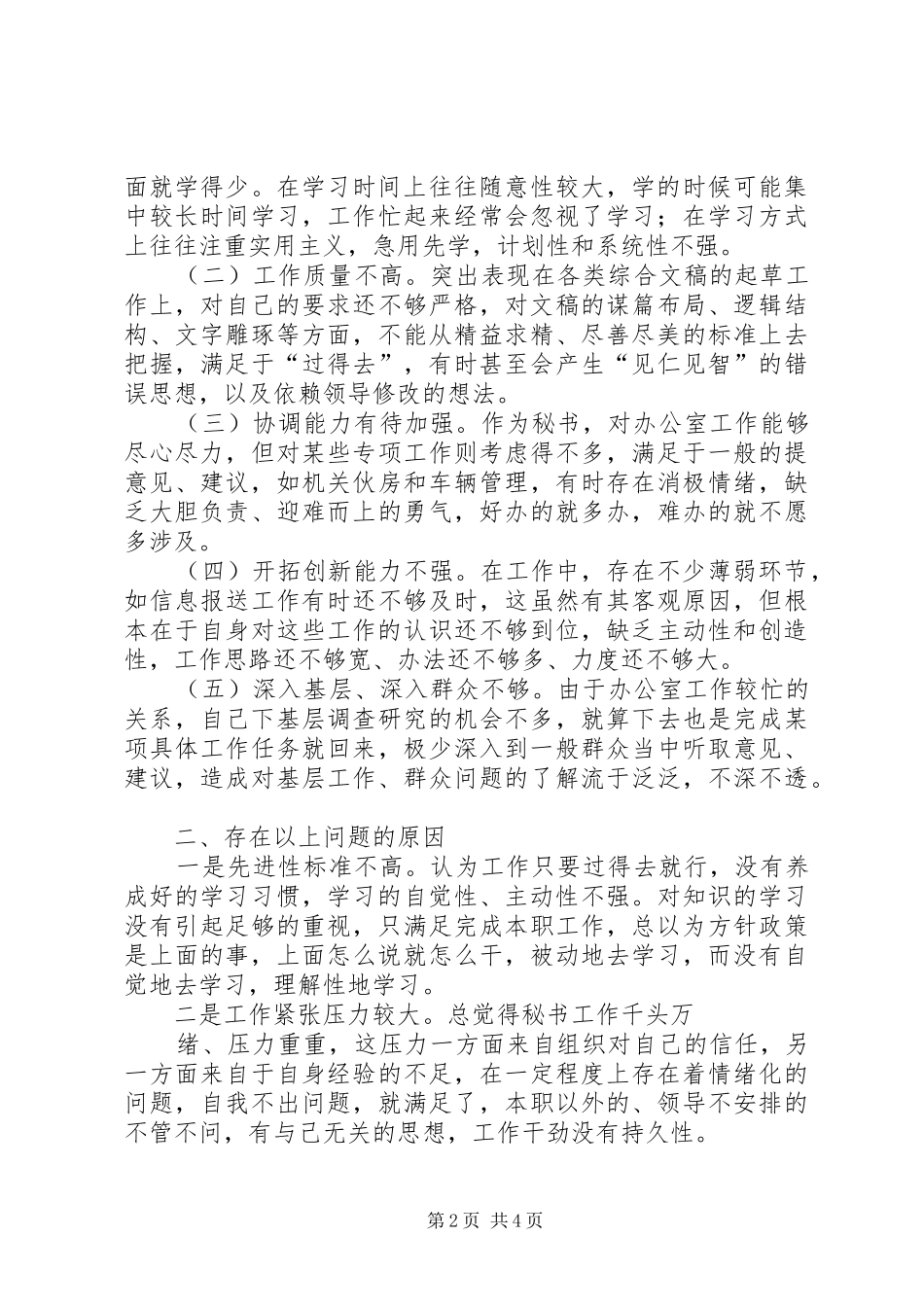 乡镇党委秘书个人党性分析材料_第2页