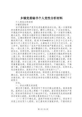 乡镇党委秘书个人党性分析材料