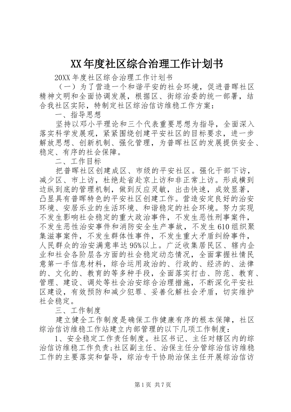 年度社区综合治理工作计划书_第1页