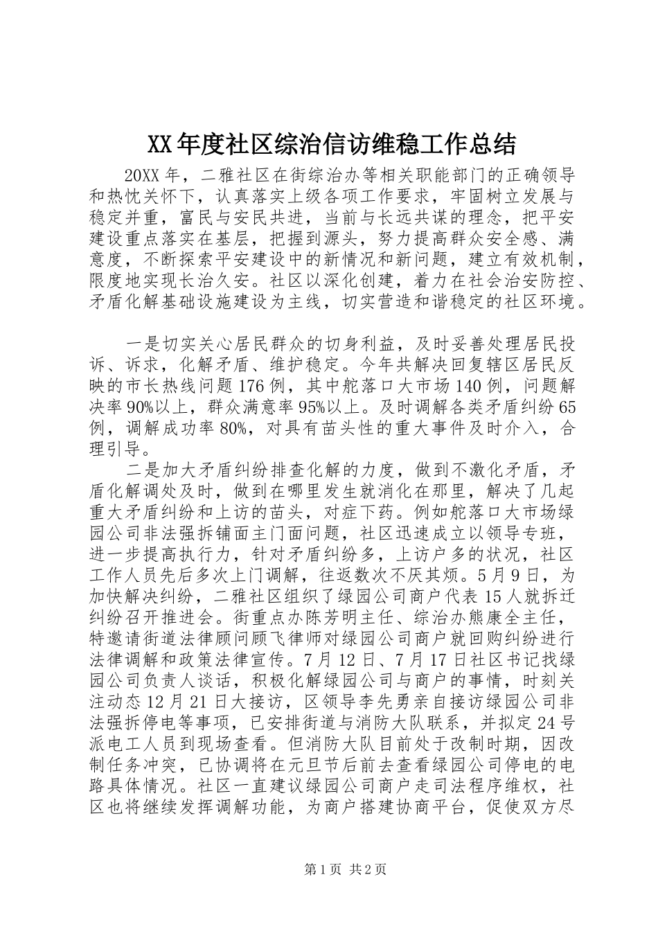 年度社区综治信访维稳工作总结_第1页