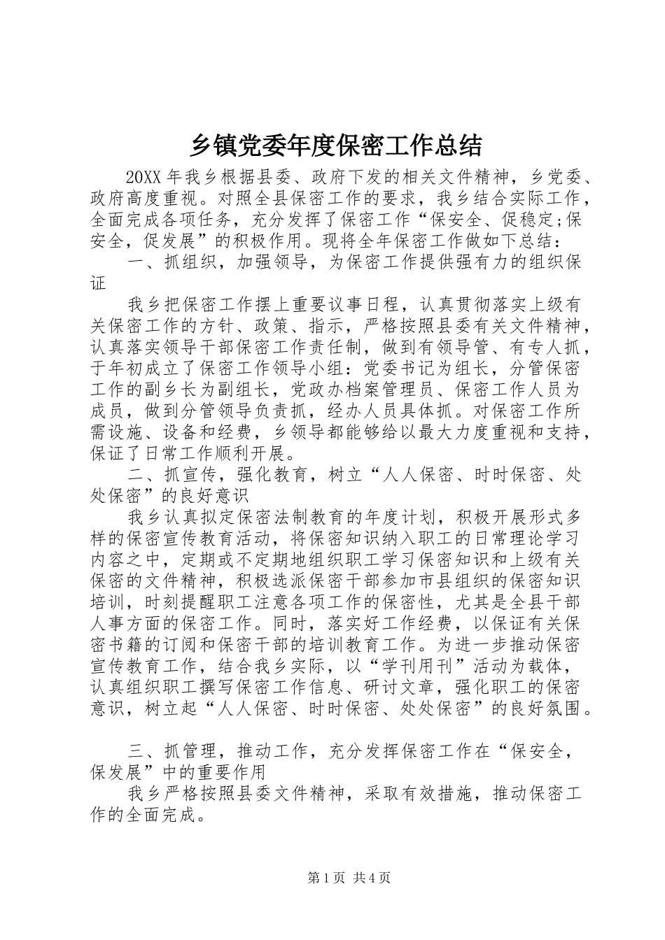 乡镇党委年度保密工作总结_第1页