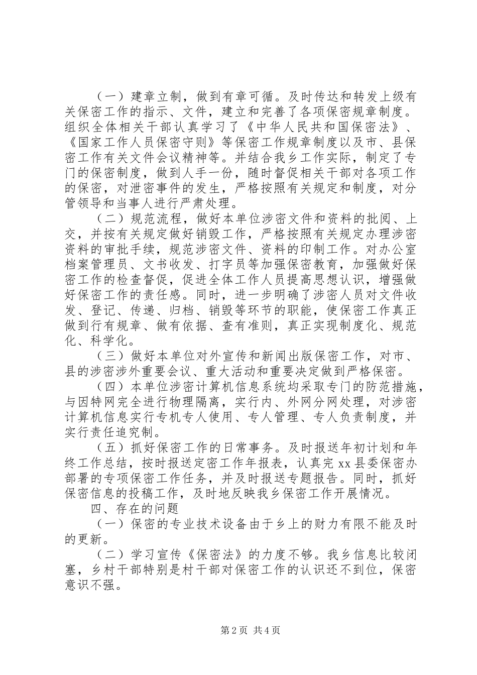 乡镇党委年度保密工作总结_第2页